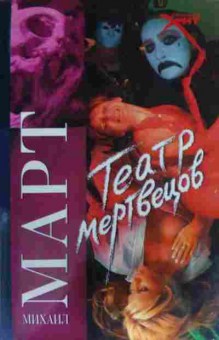 Книга Март М. Театр мертвецов, 11-19511, Баград.рф